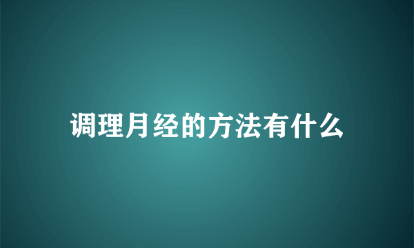 调理月经的方法有什么