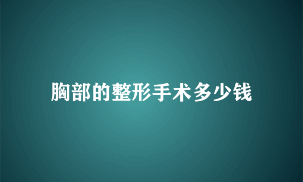 胸部的整形手术多少钱