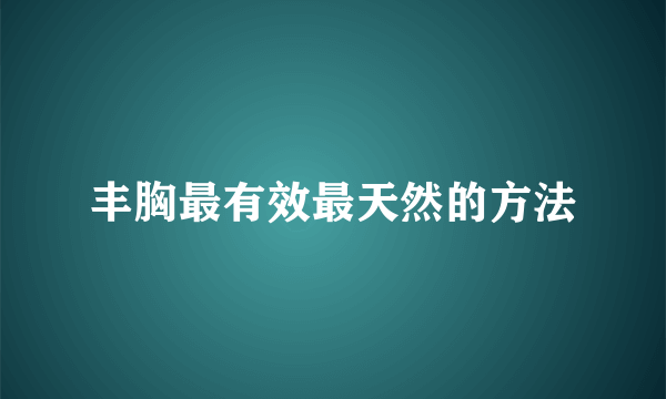 丰胸最有效最天然的方法