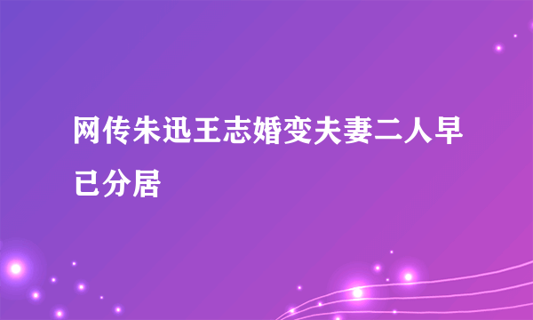 网传朱迅王志婚变夫妻二人早已分居