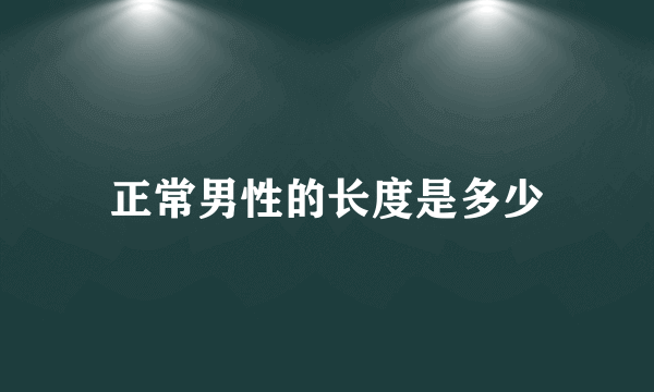 正常男性的长度是多少