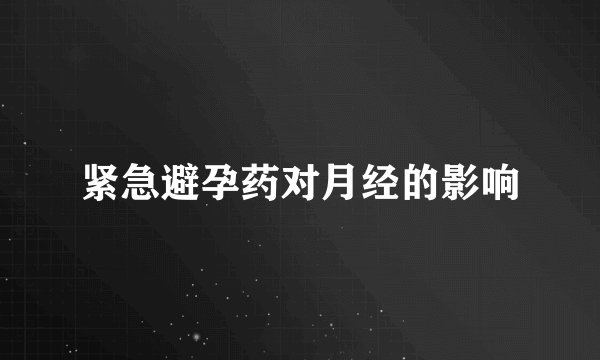 紧急避孕药对月经的影响