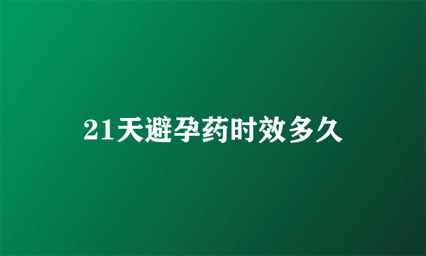 21天避孕药时效多久