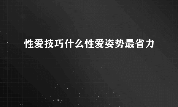 性爱技巧什么性爱姿势最省力