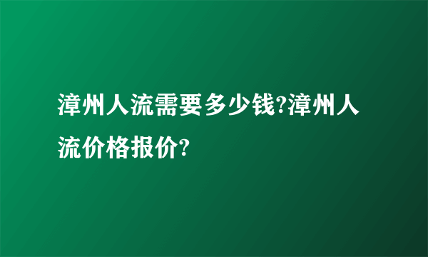 漳州人流需要多少钱?漳州人流价格报价?