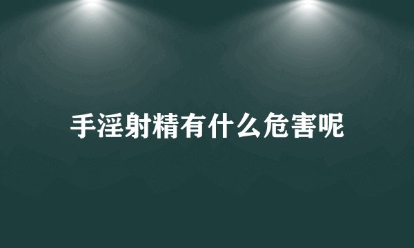 手淫射精有什么危害呢