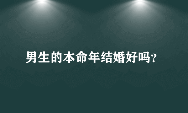 男生的本命年结婚好吗？