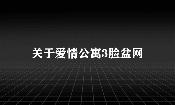 关于爱情公寓3脸盆网