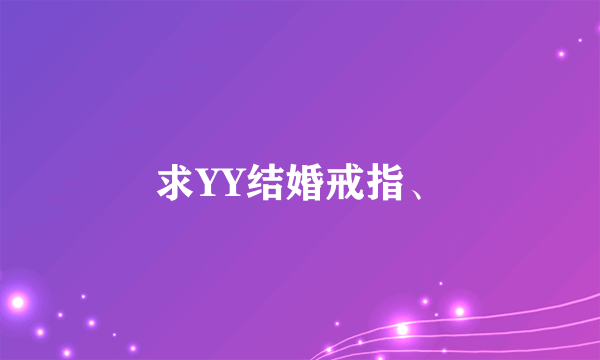 求YY结婚戒指、