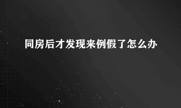 同房后才发现来例假了怎么办