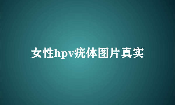 女性hpv疣体图片真实