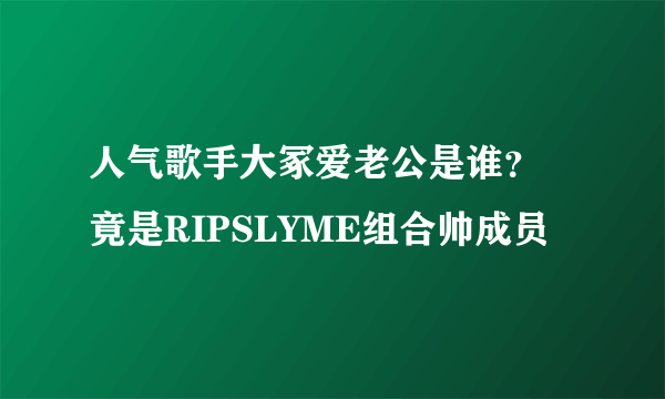 人气歌手大冢爱老公是谁？ 竟是RIPSLYME组合帅成员