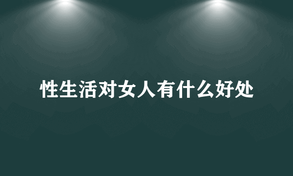 性生活对女人有什么好处