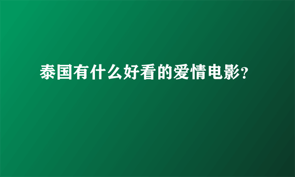 泰国有什么好看的爱情电影？