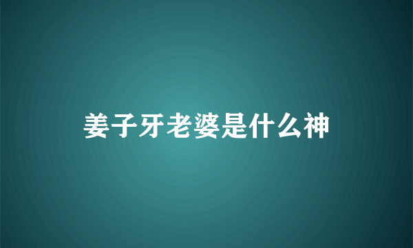 姜子牙老婆是什么神