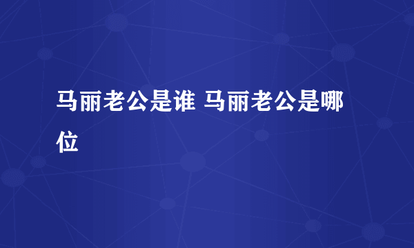 马丽老公是谁 马丽老公是哪位