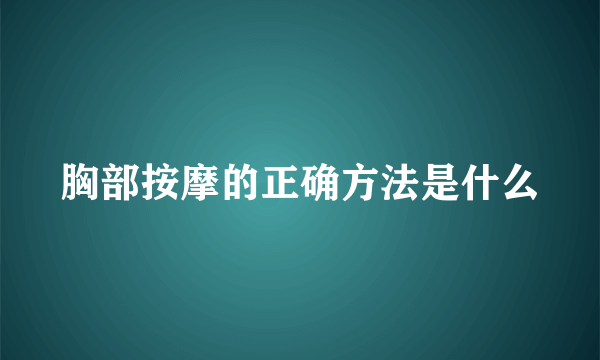 胸部按摩的正确方法是什么