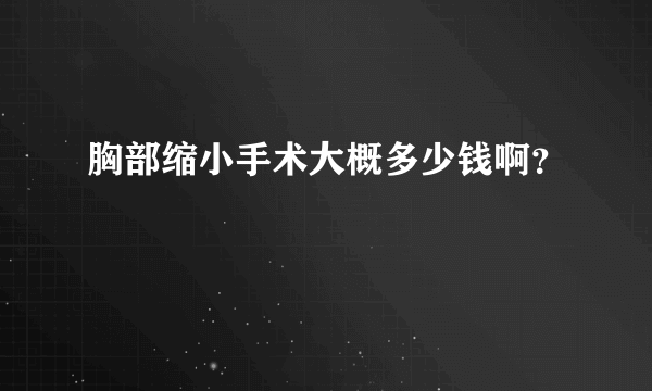 胸部缩小手术大概多少钱啊？