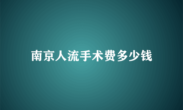 南京人流手术费多少钱