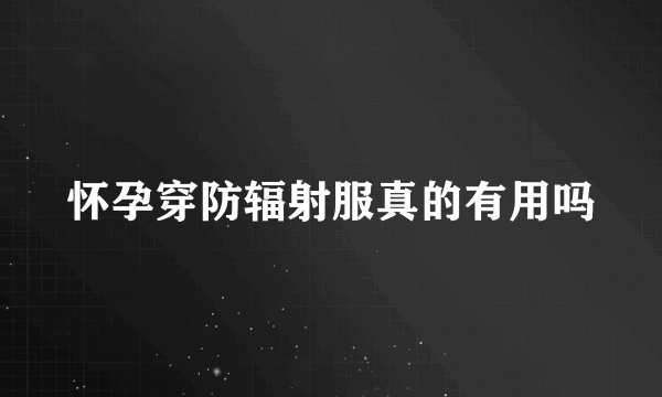 怀孕穿防辐射服真的有用吗