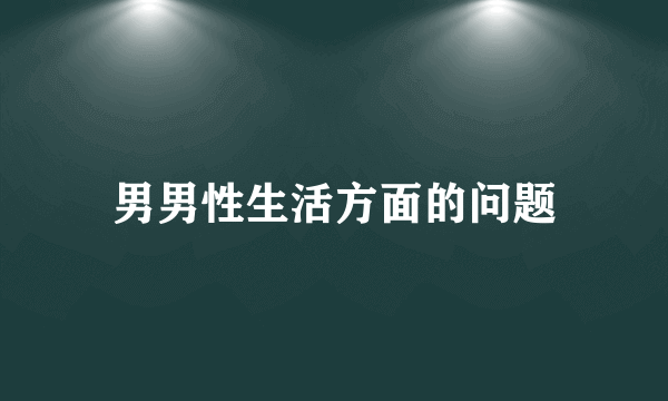 男男性生活方面的问题