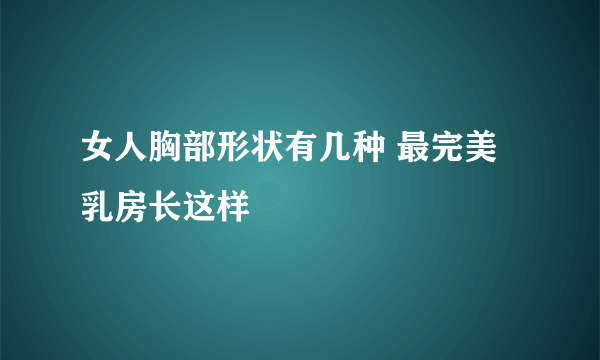 女人胸部形状有几种 最完美乳房长这样