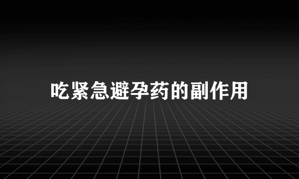 吃紧急避孕药的副作用