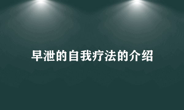 早泄的自我疗法的介绍