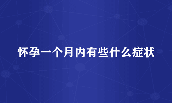 怀孕一个月内有些什么症状