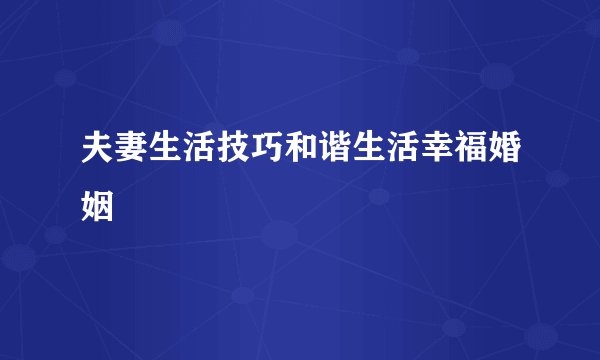 夫妻生活技巧和谐生活幸福婚姻