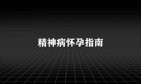 精神病怀孕指南