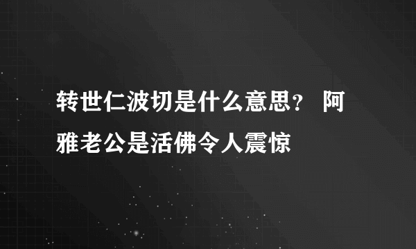 转世仁波切是什么意思？ 阿雅老公是活佛令人震惊