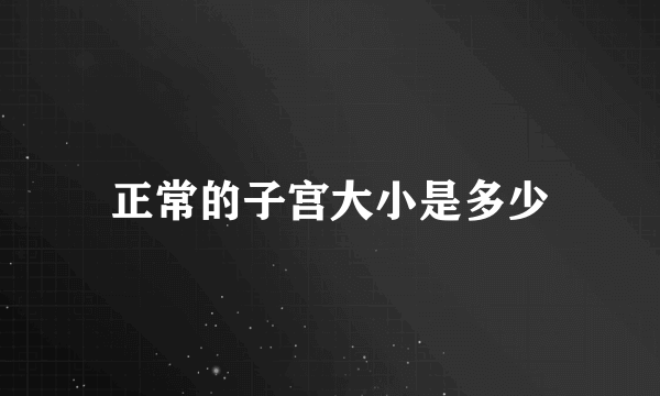 正常的子宫大小是多少