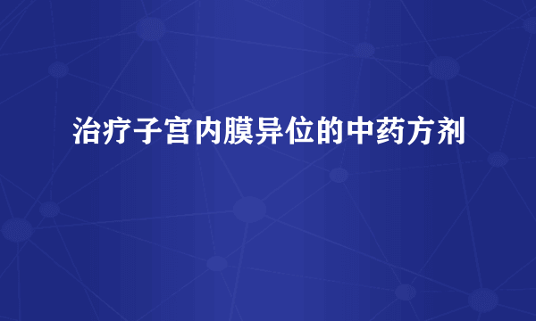 治疗子宫内膜异位的中药方剂