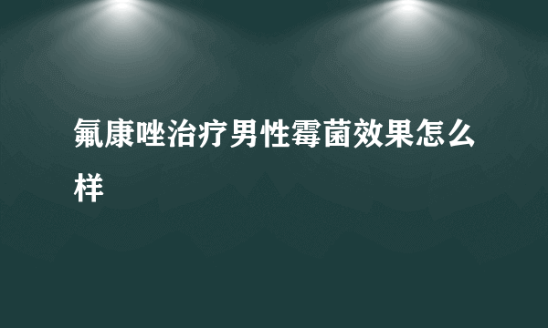 氟康唑治疗男性霉菌效果怎么样