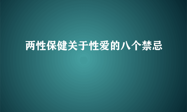 两性保健关于性爱的八个禁忌