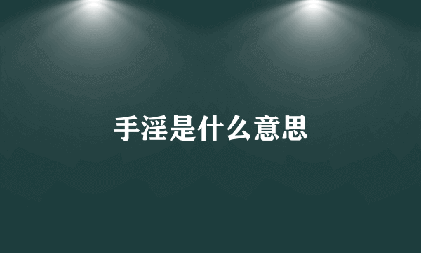 手淫是什么意思