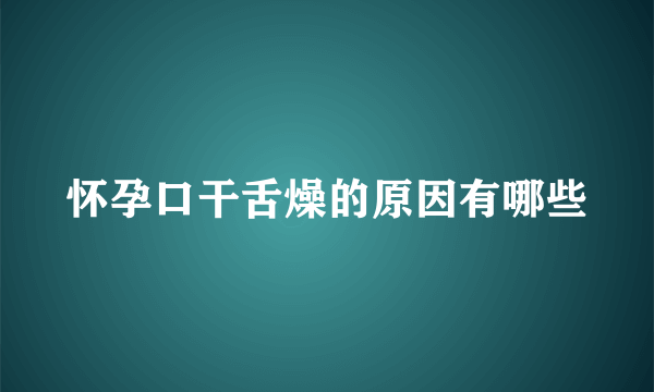 怀孕口干舌燥的原因有哪些