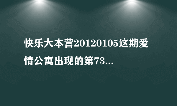 快乐大本营20120105这期爱情公寓出现的第73分钟开始放了一首嗨歌，求歌名