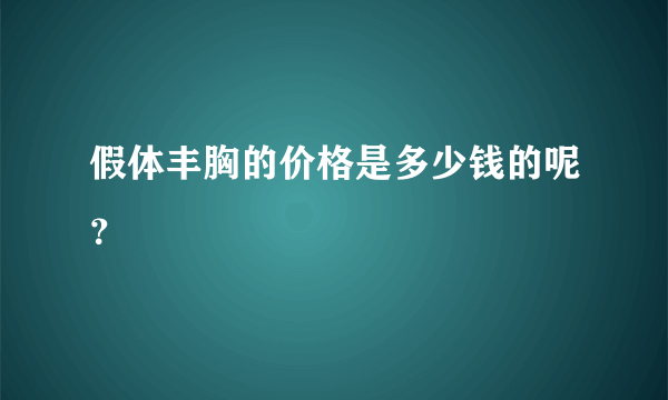 假体丰胸的价格是多少钱的呢？