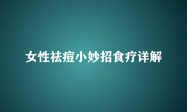 女性祛痘小妙招食疗详解