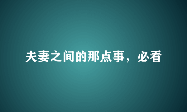 夫妻之间的那点事，必看