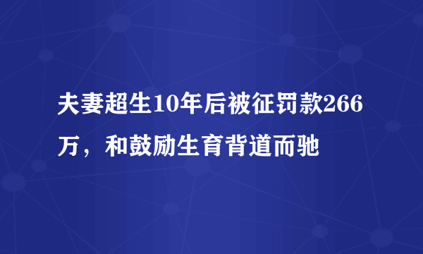 夫妻超生10年后被征罚款266万，和鼓励生育背道而驰