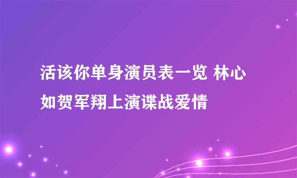 活该你单身演员表一览 林心如贺军翔上演谍战爱情