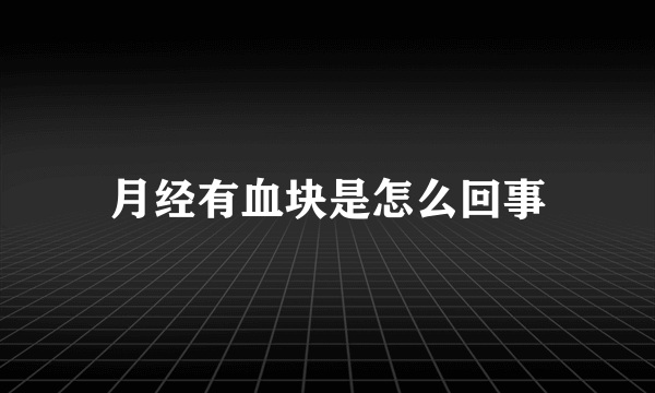 月经有血块是怎么回事