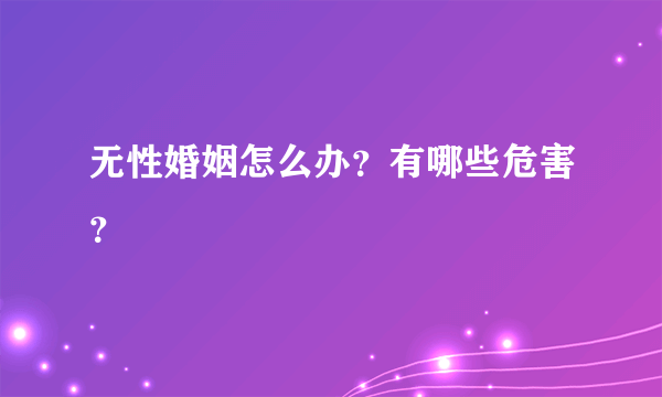 无性婚姻怎么办？有哪些危害？