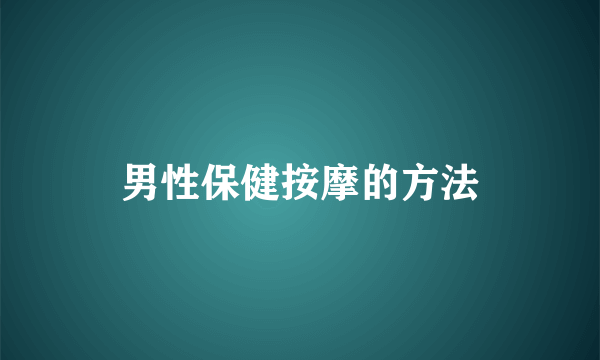 男性保健按摩的方法