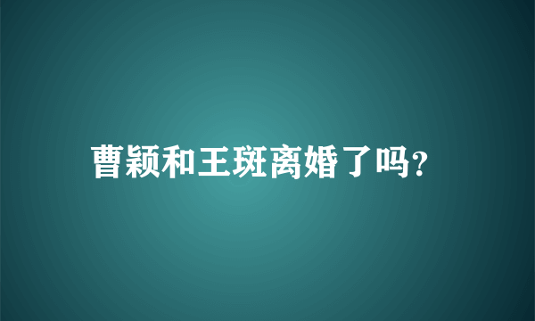 曹颖和王斑离婚了吗？