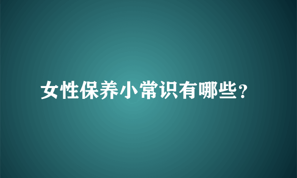 女性保养小常识有哪些？