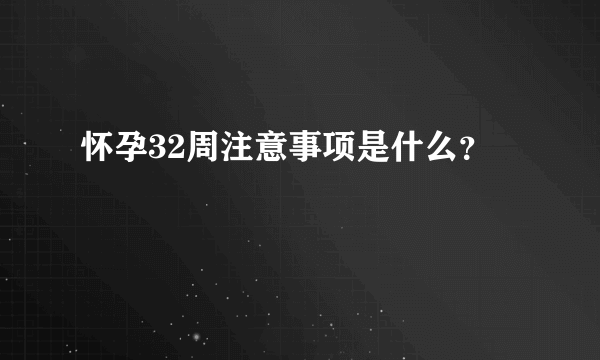 怀孕32周注意事项是什么？